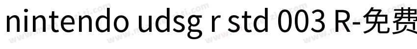 nintendo udsg r std 003 R字体转换